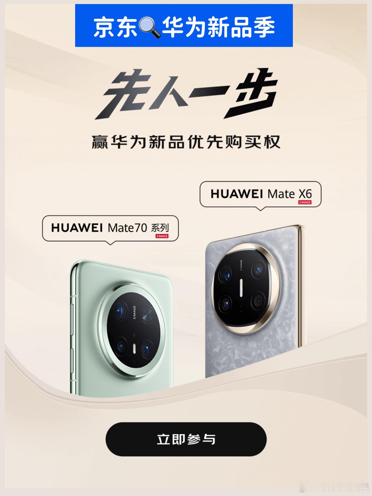 京东携手华为Mate70，带你开启科技新纪元！ 华为Mate70  京东真有你的