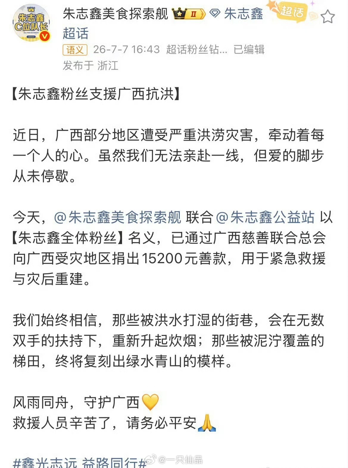 朱志鑫粉丝向广西受灾地区捐款风雨同舟，守护广西，朱志鑫粉丝好样的💛朱志鑫粉丝为