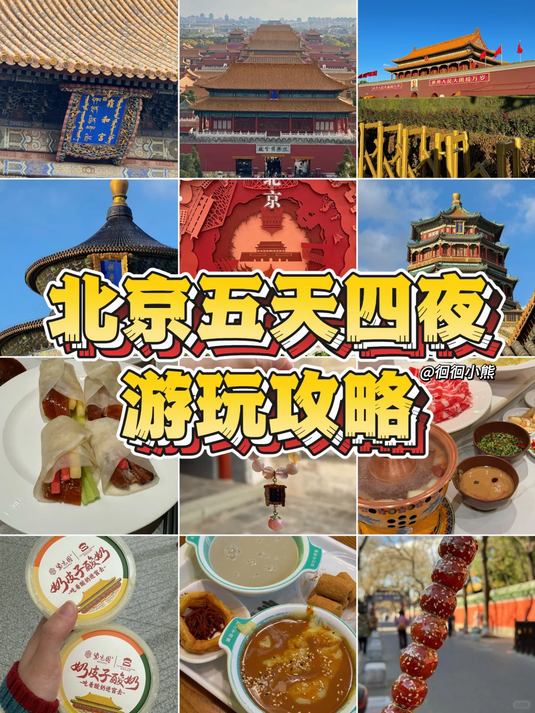 广东人到北京🔥五天四晚旅游游玩攻略合集