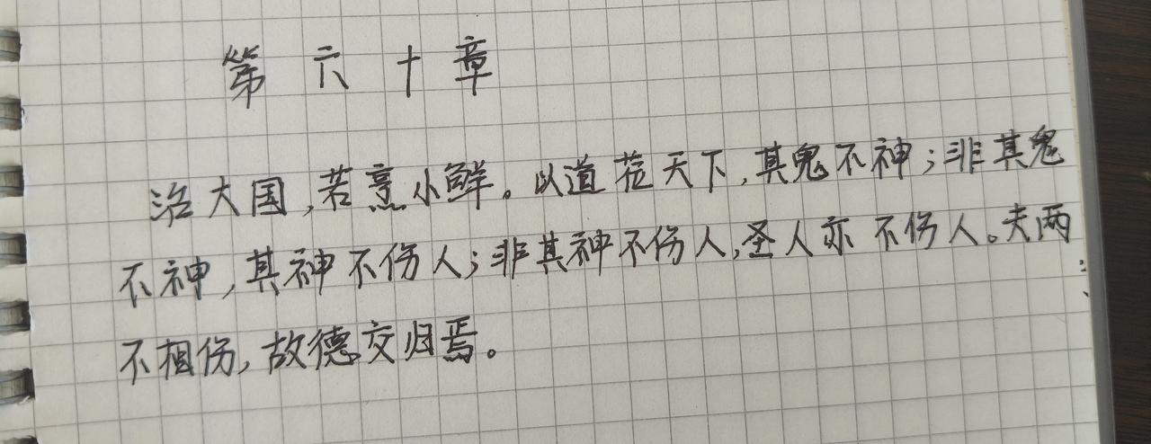 抄书第60天，《道德经》第60章:
治大国，若烹小鲜。以道莅天下，其鬼不神。非其