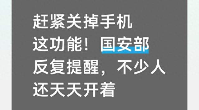 赶紧关掉手机这功能！国安部反复提醒，不少人还天天开着