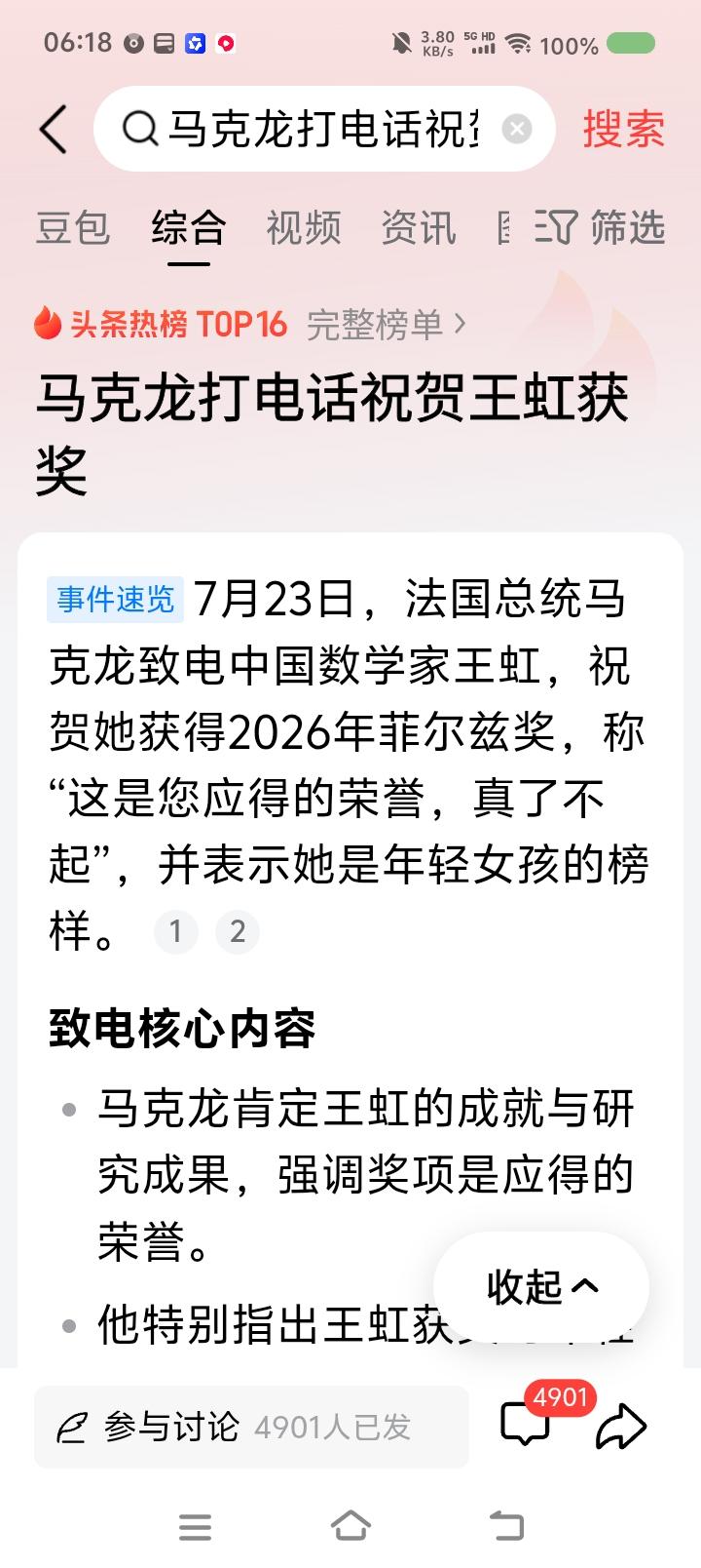 这信息一开始在误导人？——
网上信息：法国总统祝贺中国数学家王虹获奖……


