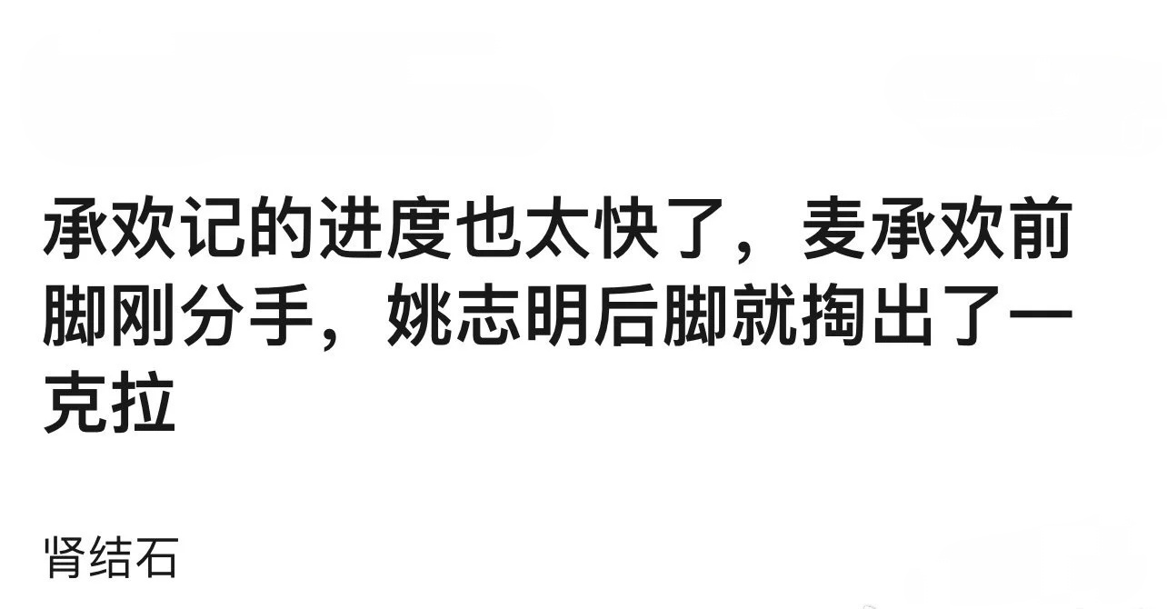 #麦承欢刚分手姚志明就掏出一克拉#看完承欢记最新剧情，感觉自己的笑点又被刷新了！