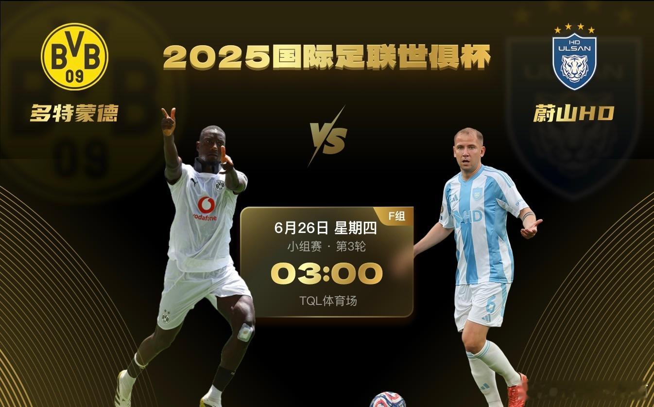 周三003（F组）世俱杯  03:00多特蒙德——蔚山现代🏧先开:多特蒙德💮
