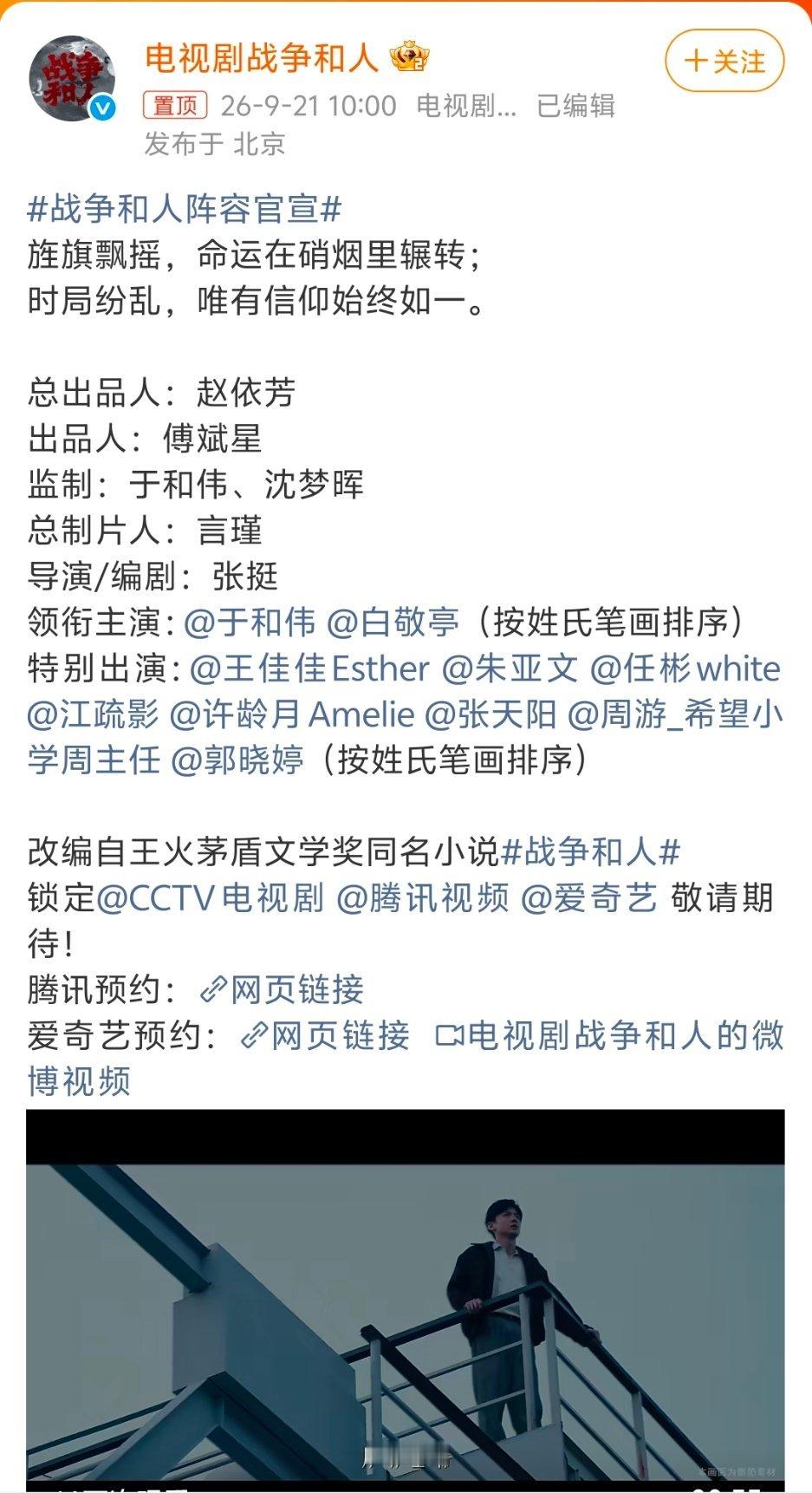 战争和人阵容官宣终于官宣了。根据茅盾文学奖小说改编，于和伟、白敬亭主演（按姓氏笔