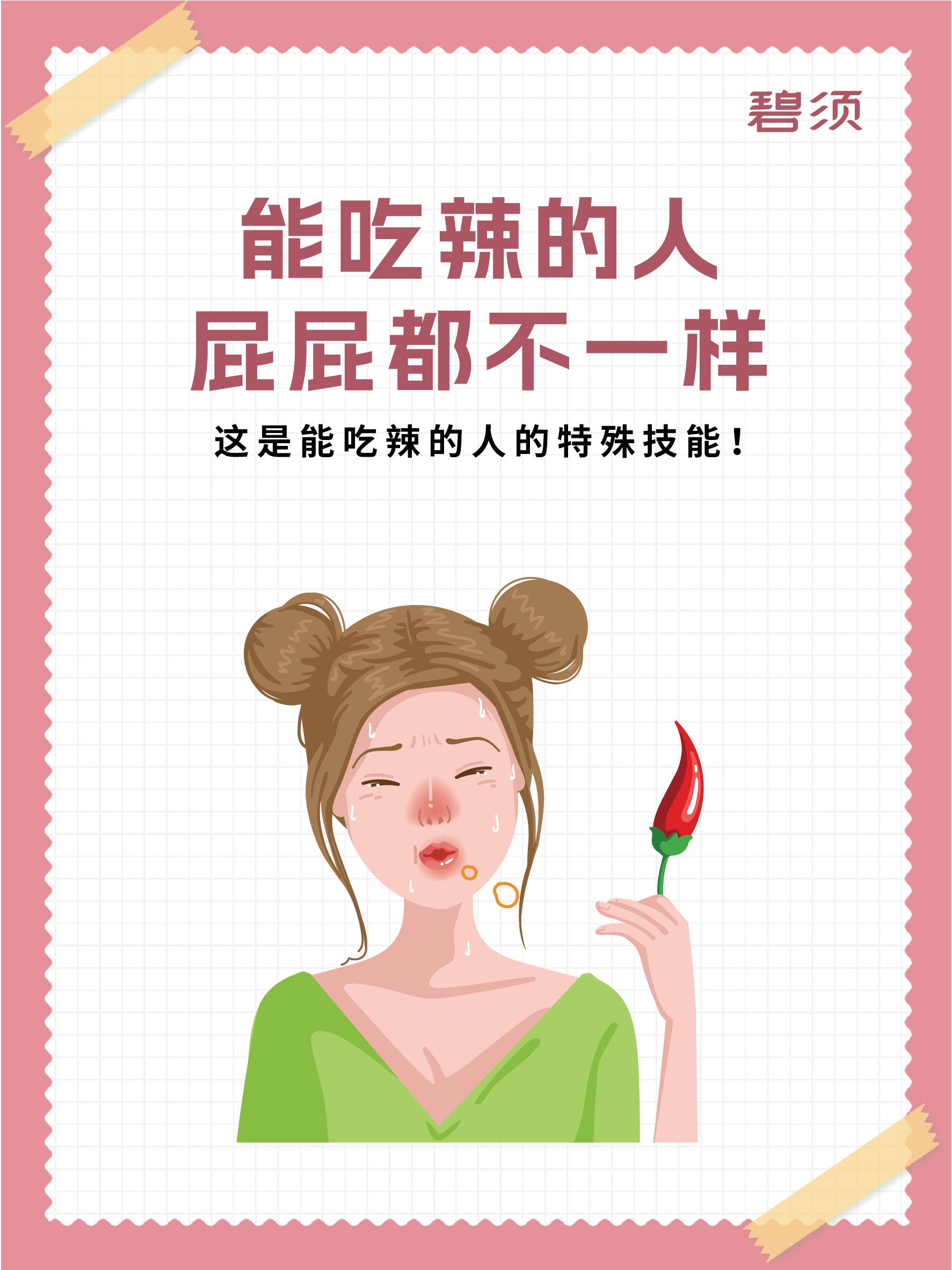 能吃辣的人，据说屁屁都不一样。