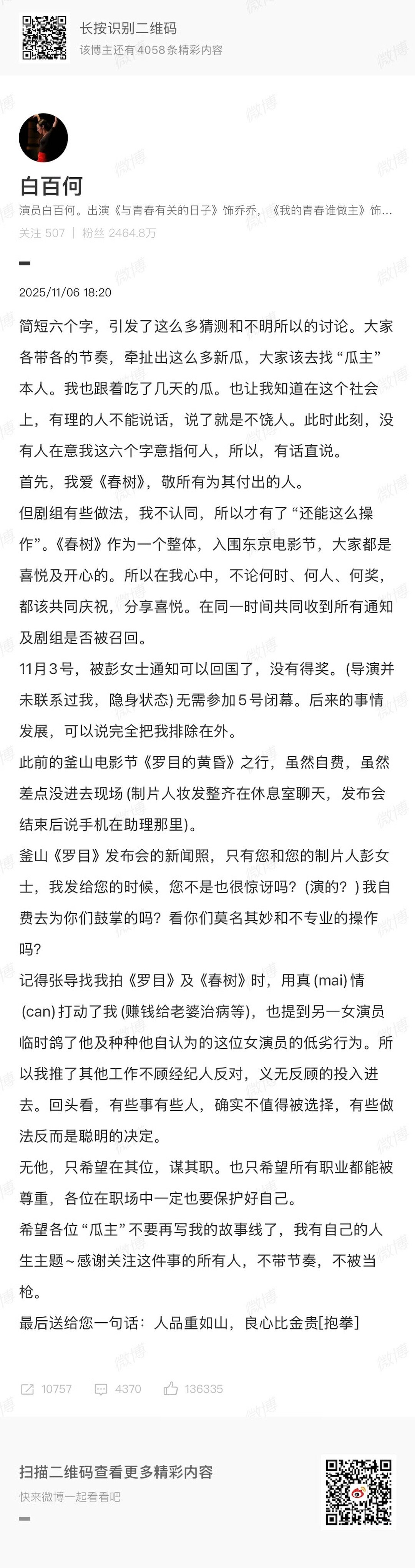 #白百何回应东京电影节争议#下场回应就对了，如果不做解释，会传言更多。舆论就是这