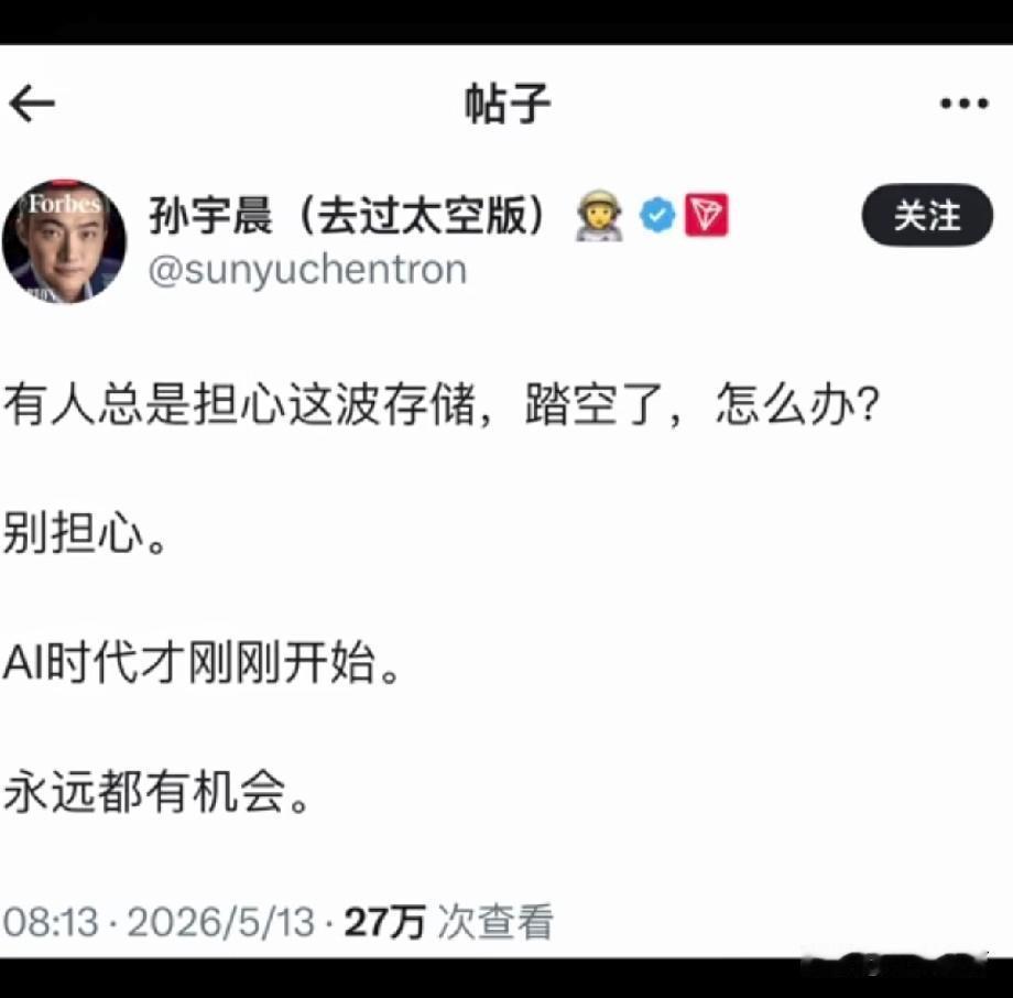 孙宇晨一句话刷屏：怕AI存储踏空？别慌，时代才刚开始
 
“有人总是担心这波存储