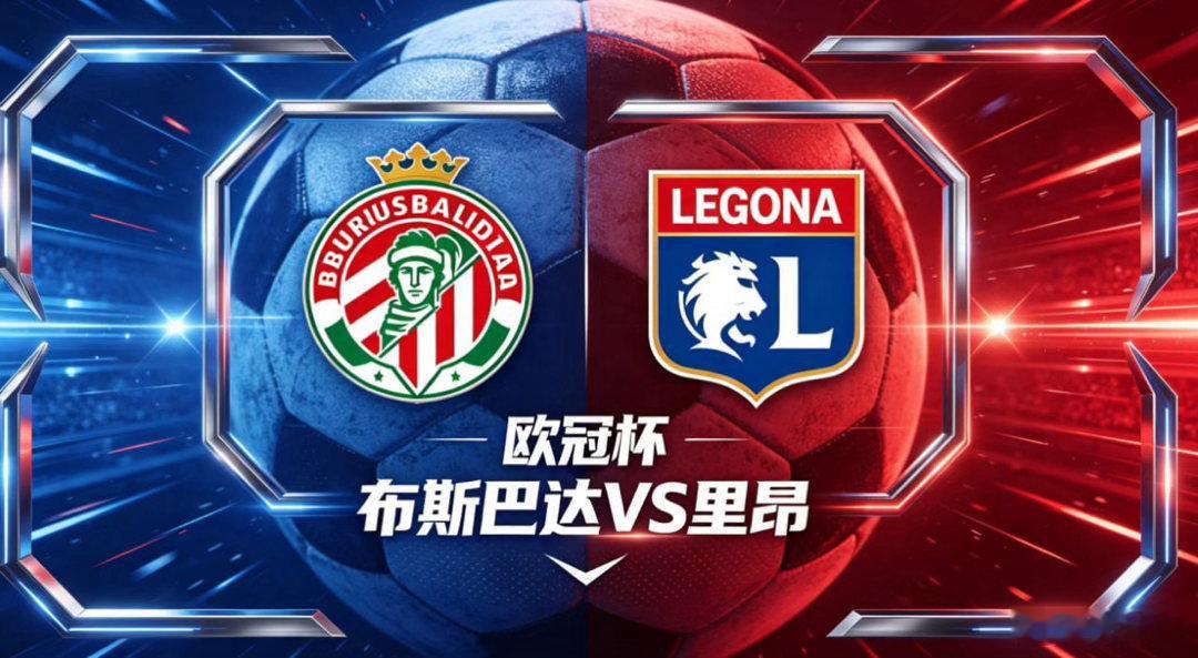 欧冠杯 22:00 布斯巴达 vs 里昂布斯巴达的深层逻辑，是 “空间源于协同”