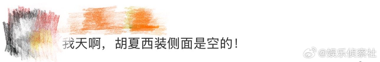 胡夏西装侧面是空的、胡夏侧面镂空西装 还得是你啊胡夏，哈哈哈哈哈哈哈哈哈，没想到