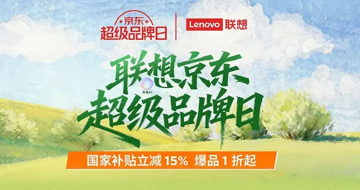 聯想京東超級品牌日即將開啟 國補立減15%、尖貨爆品一折起