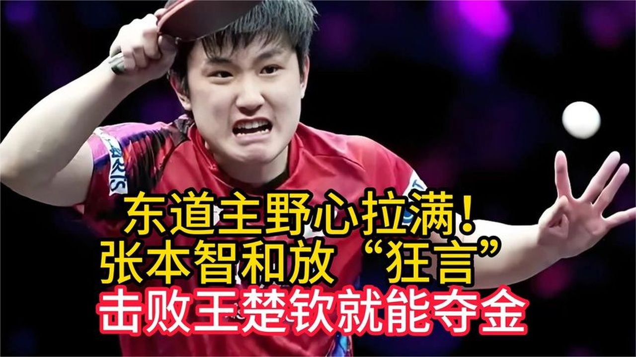 东道主野心拉满！张本智和放“狂言”：击败王楚钦就能夺金 (1)