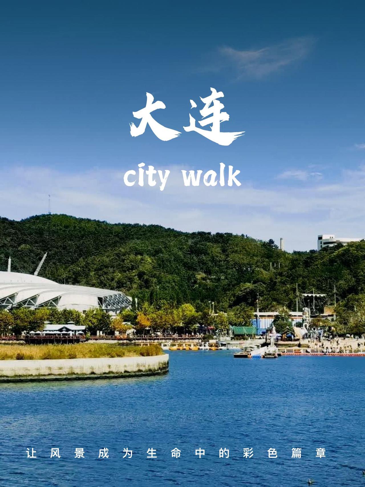 夏日生活打卡季 夏日去大连旅游，简直爽翻！就说黑石礁，67岁大爷都能每天下海游半
