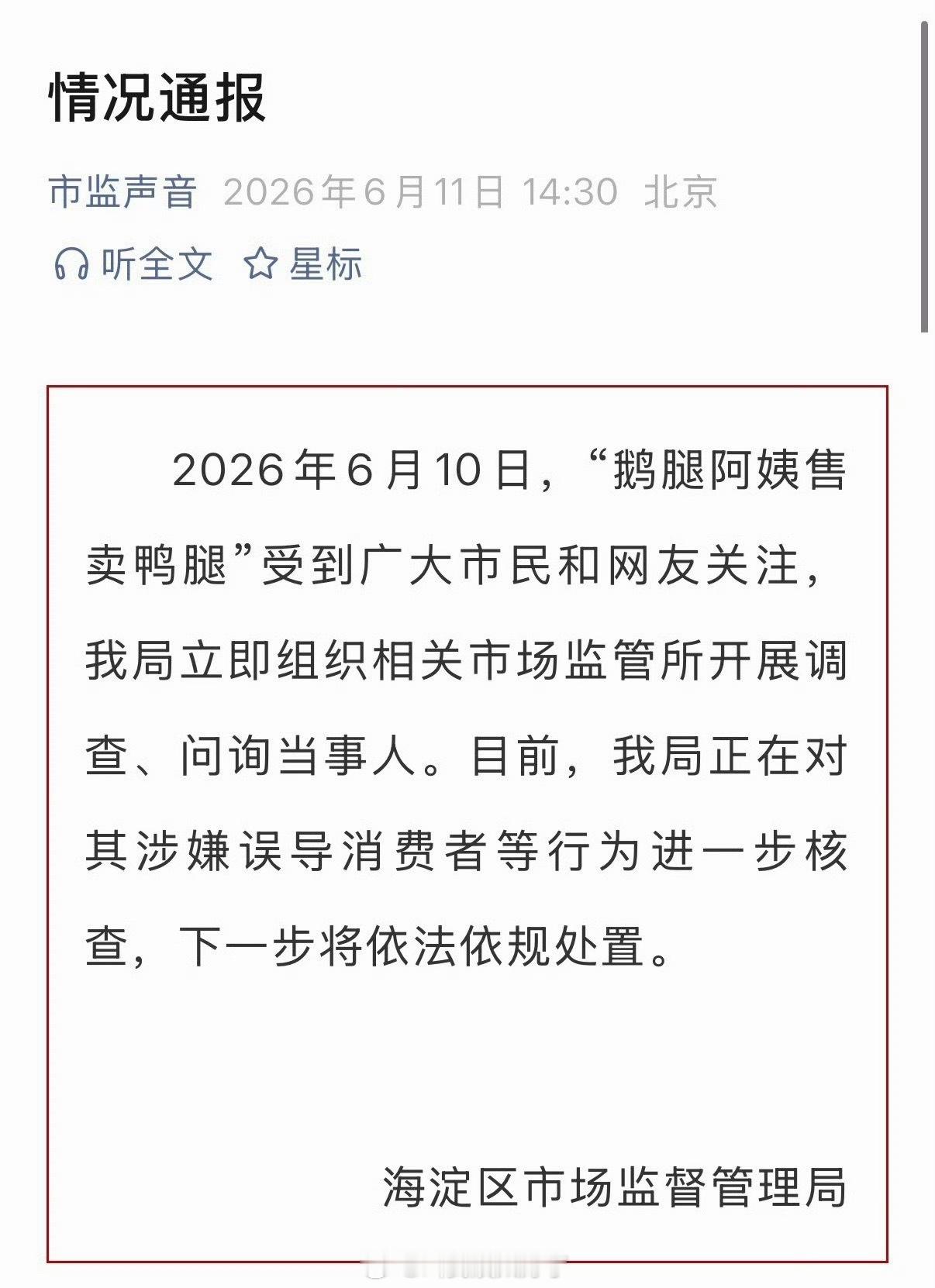 闹得很大的鹅腿阿姨事件的通报来了，就说不要惹朝阳群众，这下栽了吧