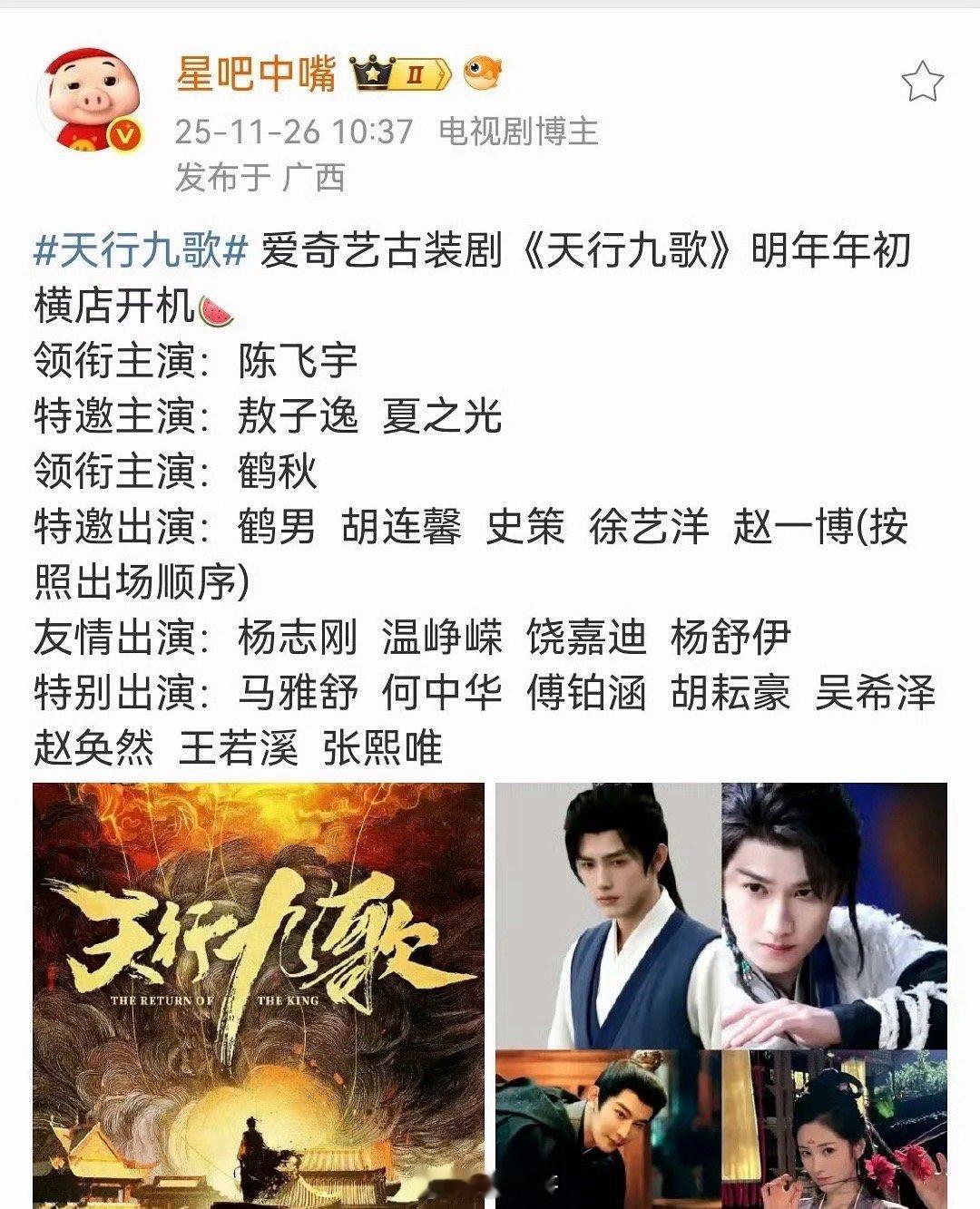 陈飞宇天行九歌开机时间 就是说陈飞宇的这部《天行九歌》阵容和配置绝了吧！新剧将在