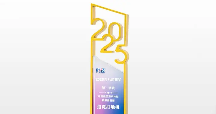 《財經》新獎：追覓掃地機入選年度最佳用戶體驗和服務創新獎項
