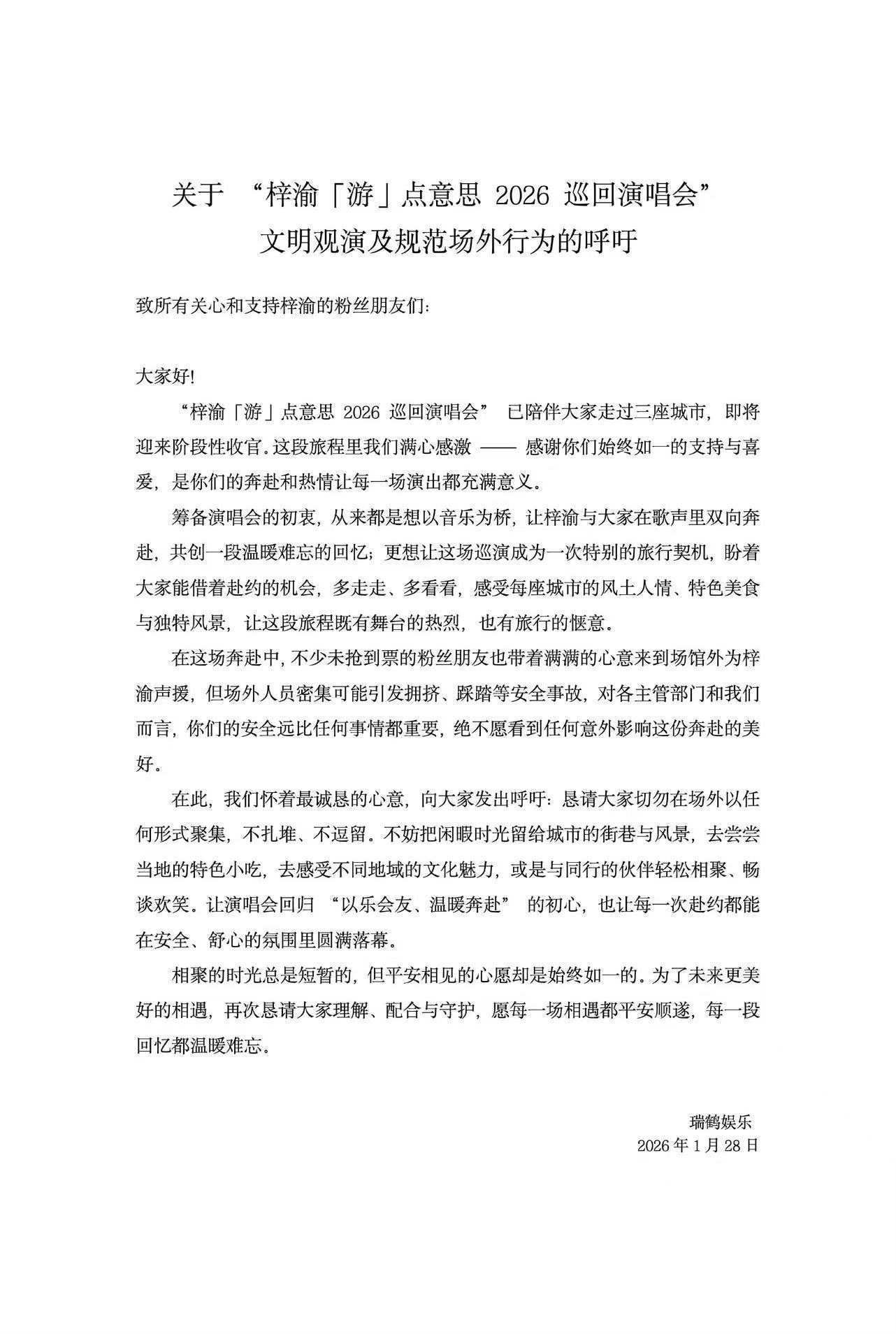 梓渝演唱会呼吁文明观演梓渝巡回演唱会呼吁文明观演梓渝巡回演唱会呼吁文明观演，好的