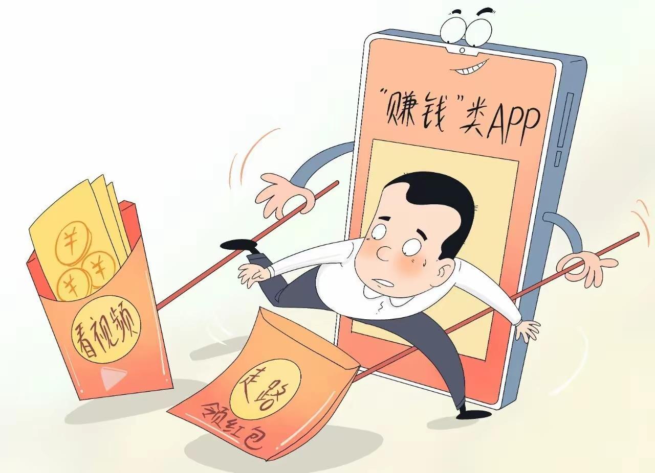 “赚钱”App为何大行其道？多针对中老年用户设消费陷阱：近期，打着“赚钱”噱头的