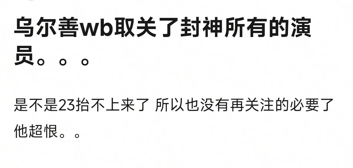 #乌尔善微博取关封神所有演员#报 乌尔善取关封神所有演员。。 ​​​