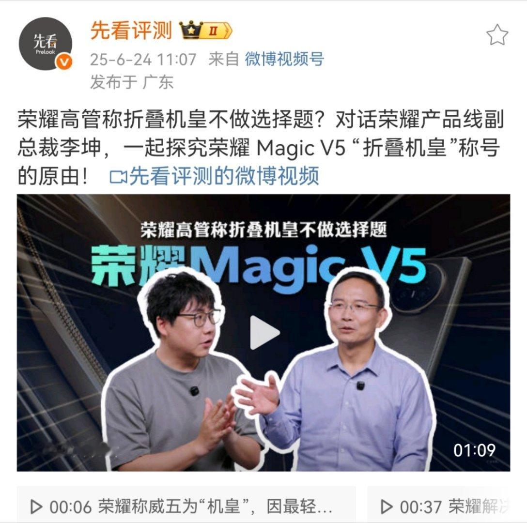 荣耀高管称折叠机皇不做选择题荣耀产品线副总裁李坤在采访直接放话，荣耀Magic 