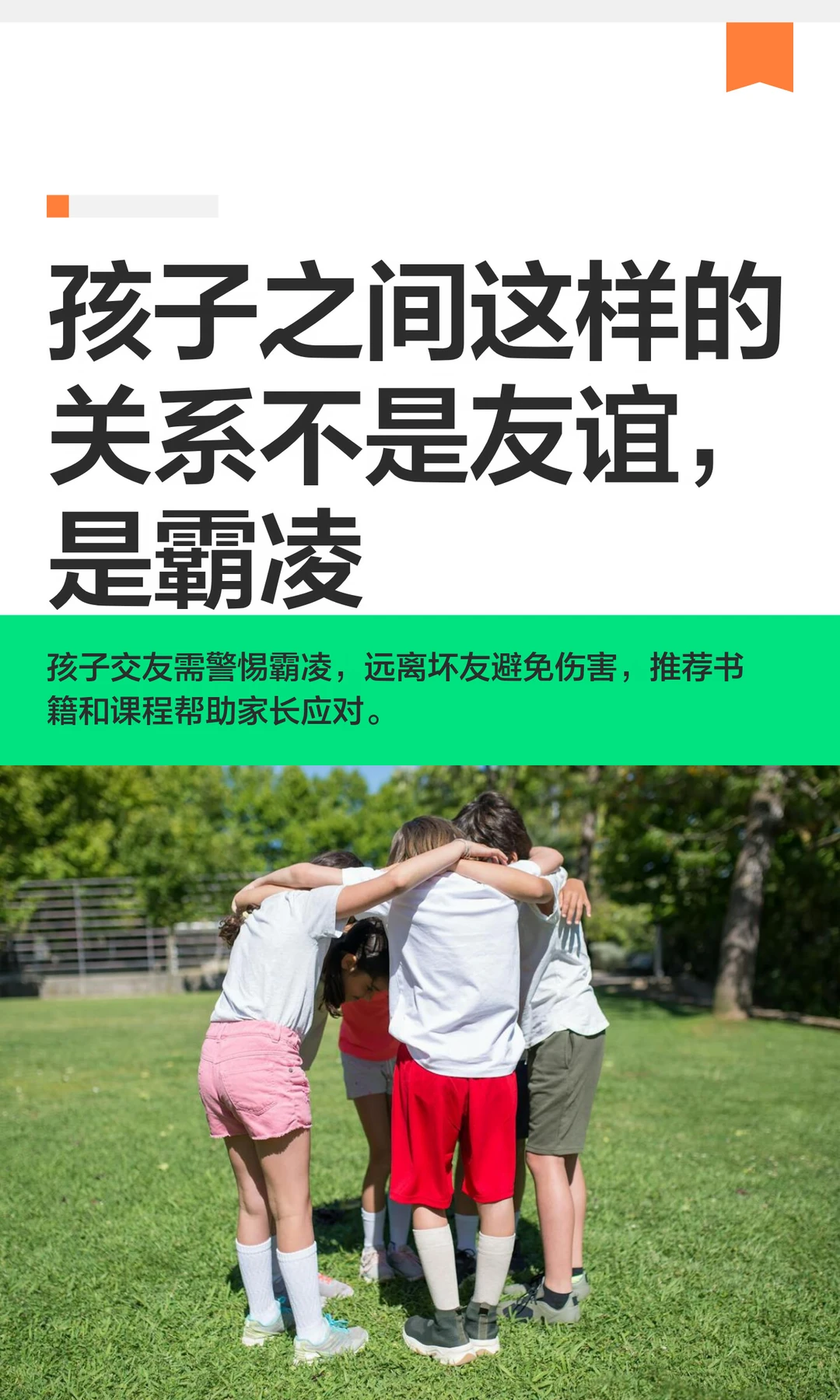 孩子之间这样的关系不是友谊，是霸凌