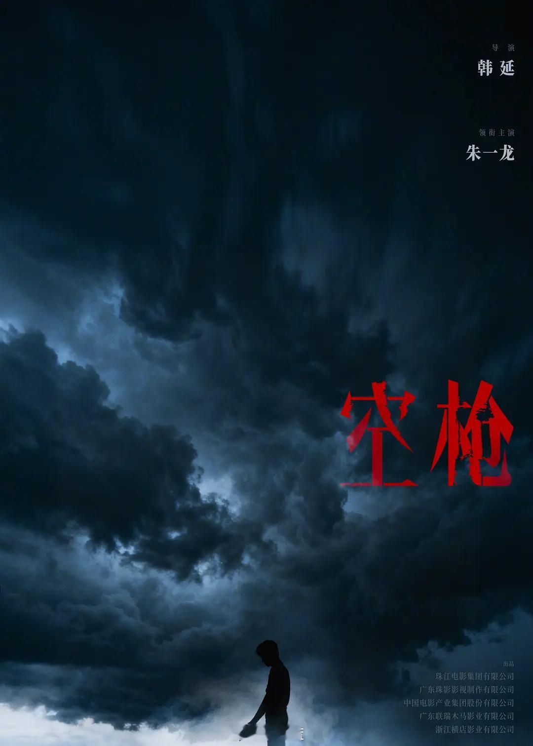 韩延导演、朱一龙主演「空枪」故事梗概：-年轻气盛的耿杰不顾海上暴风前往汐城闯荡，