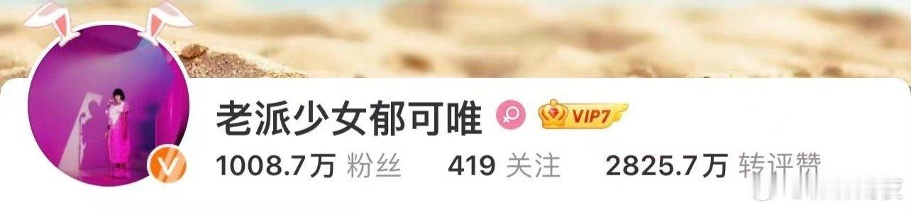 以为关注了假的郁可唯  郁可唯这波操作绝了！微博名一换，我差点以为自己走错片场了