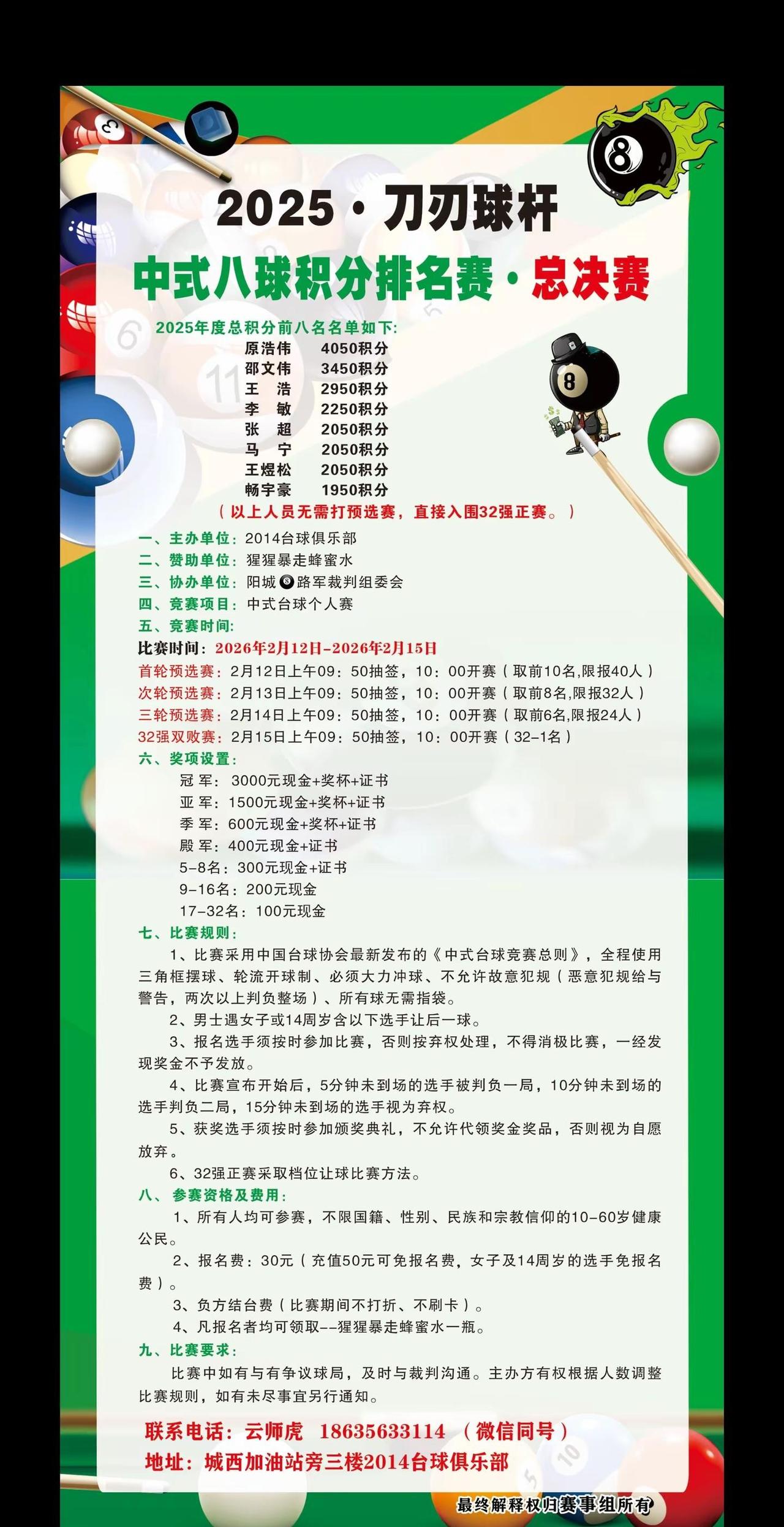 2025·刀刃球杆·中式八球积分排名赛（总决赛）开赛