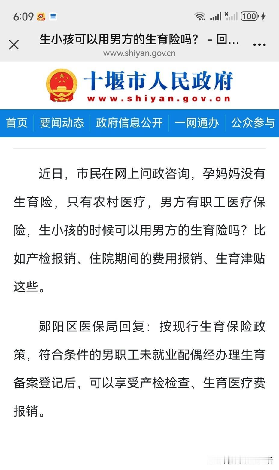 十堰宝妈看过来，没生育保险，可用男方的报销产检和生产费用啦！
 
郧阳区医保局最