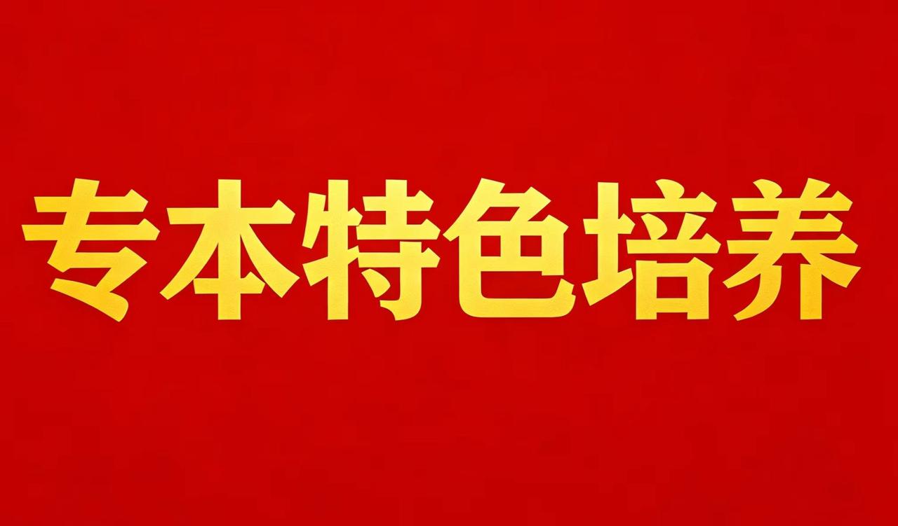 各位家长好！报考省外专本贯通培养的同学，我们将单独组建专属服务群。提供三年全程跟