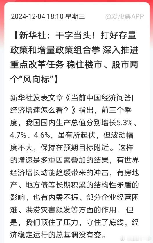 新华社：干字当头！打好存量政策和增量政策组合拳 深入推进重点改革任务 稳住楼市、