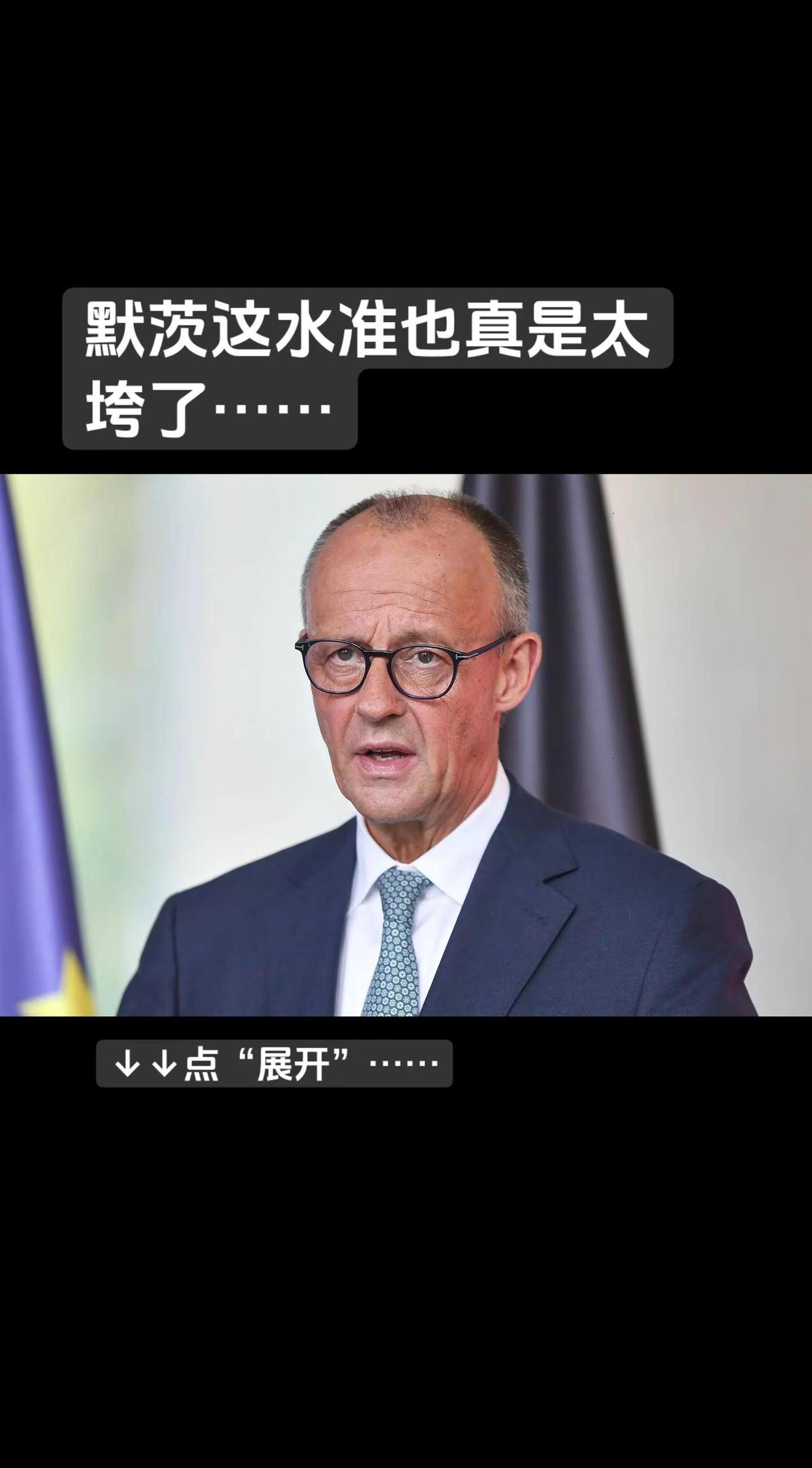 默茨前几天国际会议场合，公开说大国的币值被低估了30%，提议欧盟统一立场，效仿当