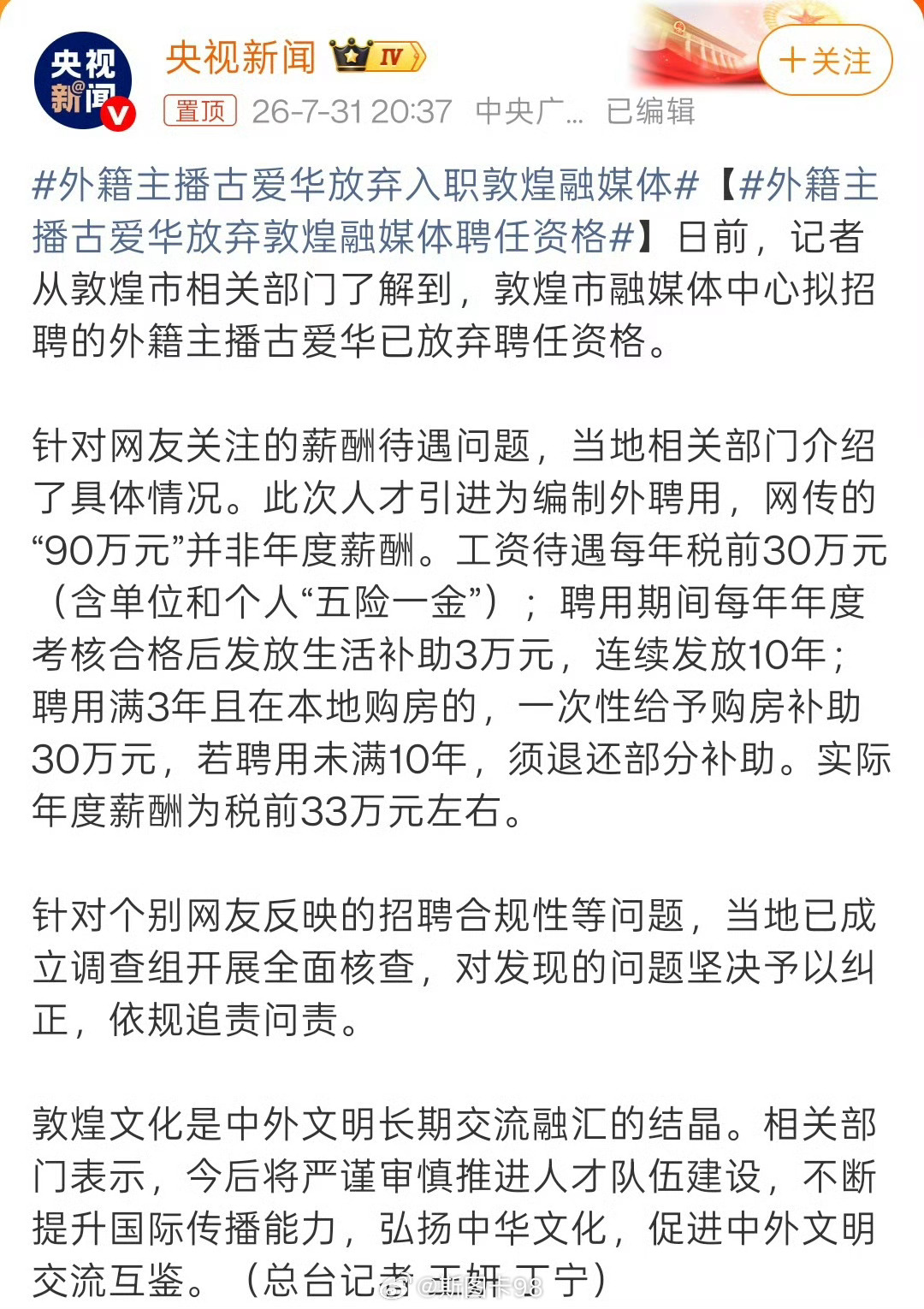 外籍主播古爱华放弃敦煌融媒体聘任资格  要不是引起民愤、舆论的作用这老外说不定都