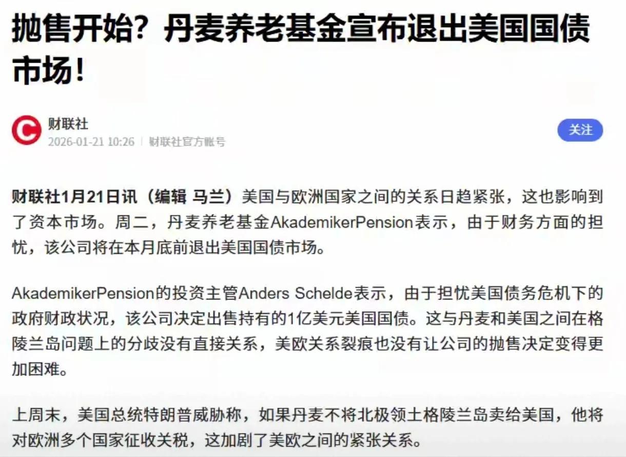 丹麦的反击来了，但老实说显得苍白无力！丹麦养老基金宣布退出美国国债市场，抛售1亿