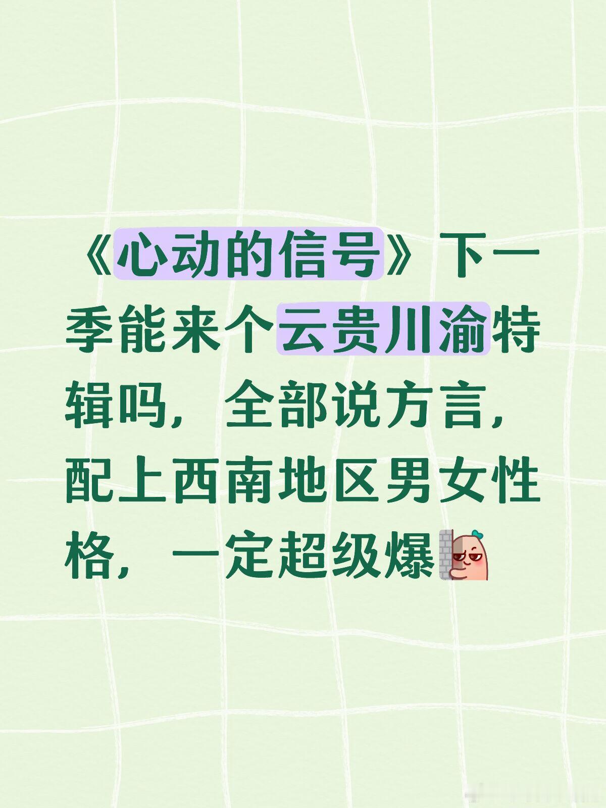 心动的信号[超话]《心动的信号》下一季能来个云贵川渝特辑吗，全部说方言，配上西南
