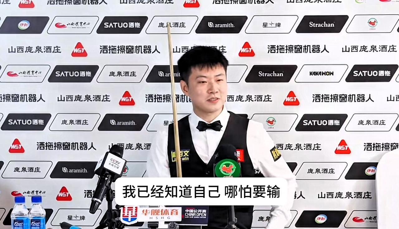 赵心童：我失误太多了，不配赢得这场比赛。在比赛还没有结束，我就知道自己要输了。其