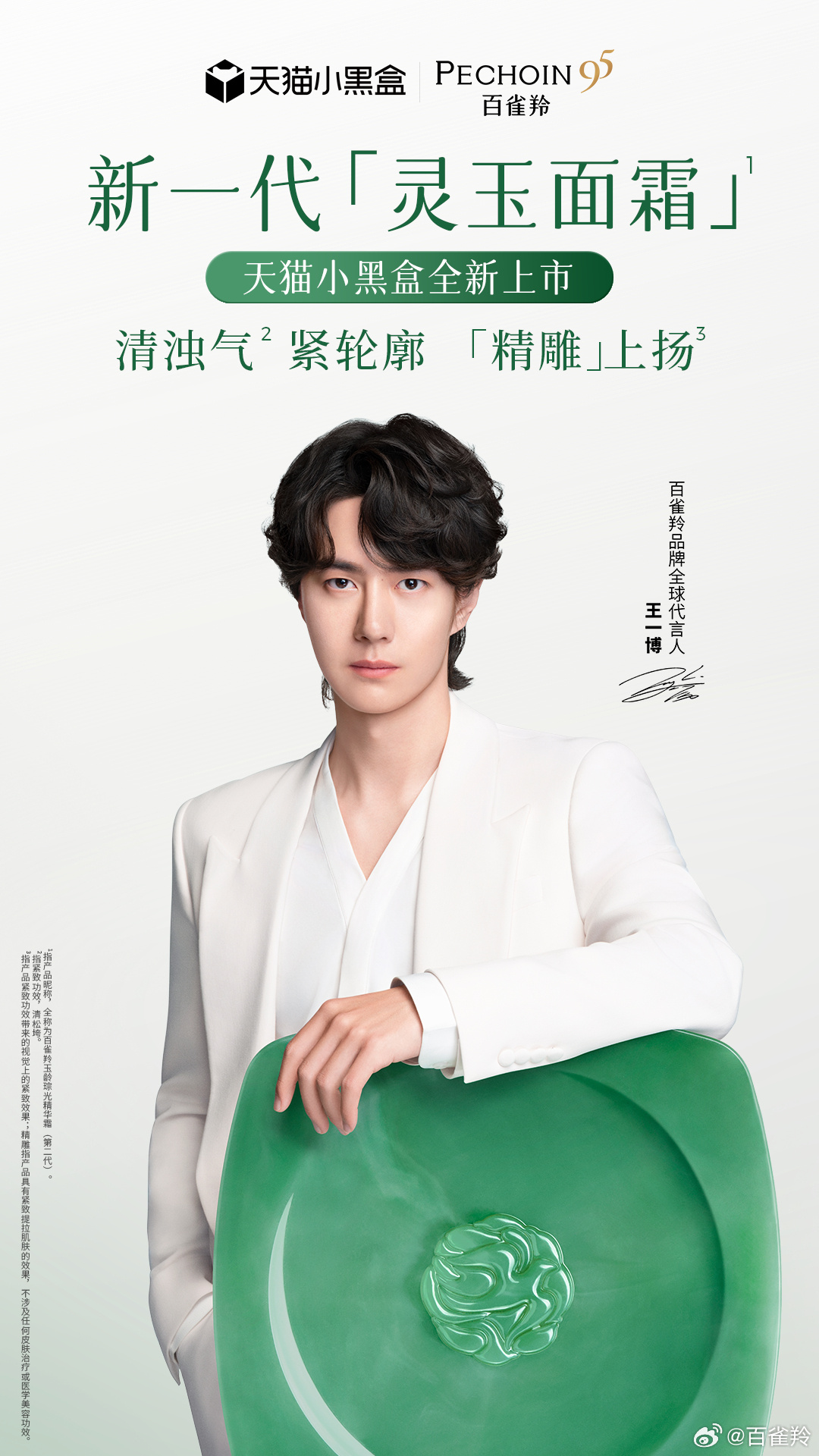 百雀羚品牌全球代言人王一博 20260910王一博百雀羚海报「百雀羚灵玉面霜2.
