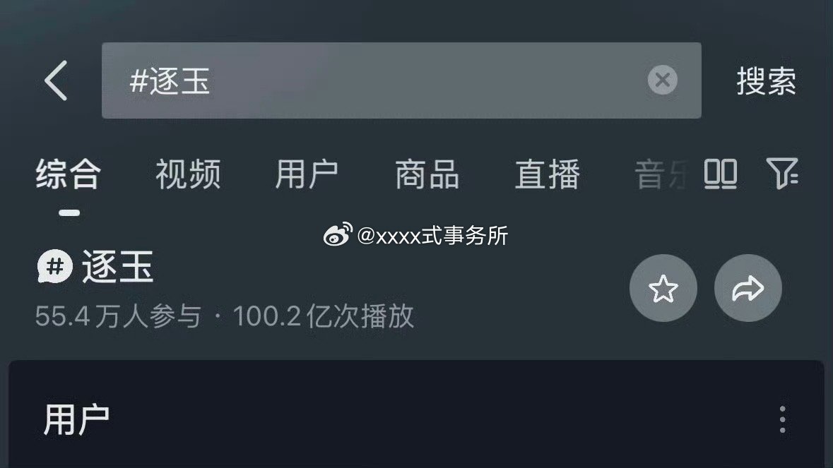 张凌赫、田曦薇主演逐玉抖阅读量破100亿了 
