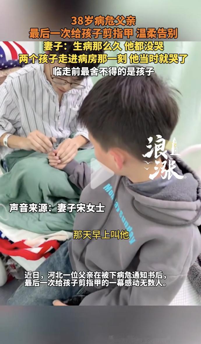泪目了！近日，河北一位病危父亲给孩子剪指甲的视频，看哭了无数网友。

视频中，在