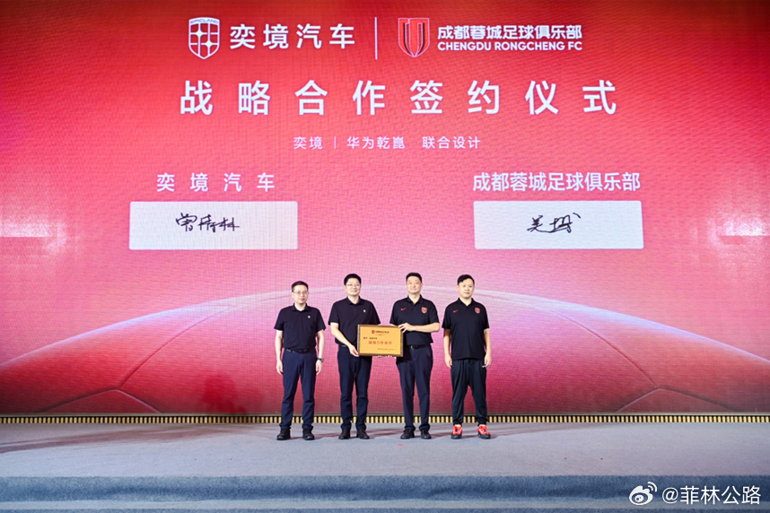 7月8日，奕境汽车正式官宣成为“2026赛季成都蓉城足球俱乐部战略合作伙伴”。作