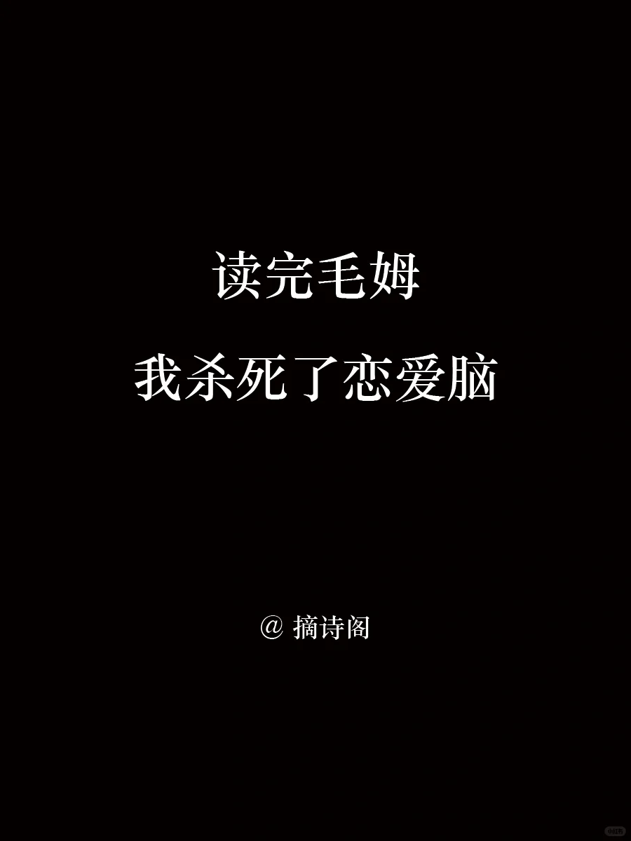 读完毛姆，我杀死了恋爱脑