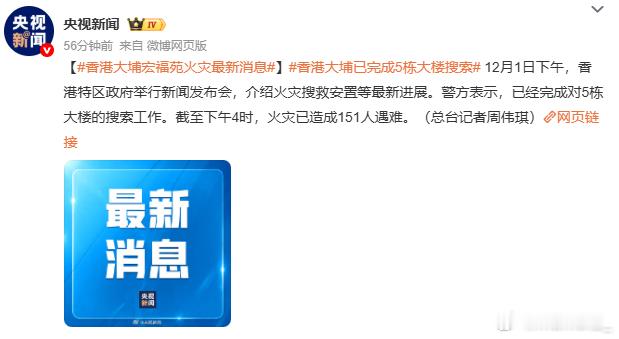 香港火灾已致151人遇难逝者安息 生者坚强 愿再无新增