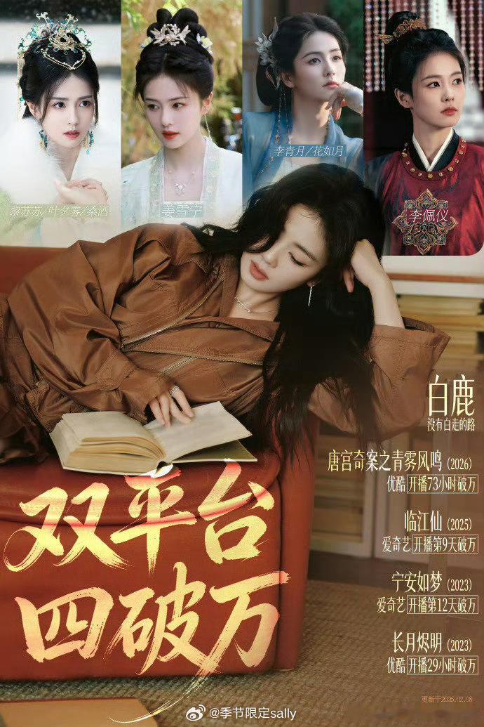 白鹿已达成优酷爱奇艺双平台4部剧破万成就👖唐宫奇案、🥝临江仙、🥝宁安如梦、