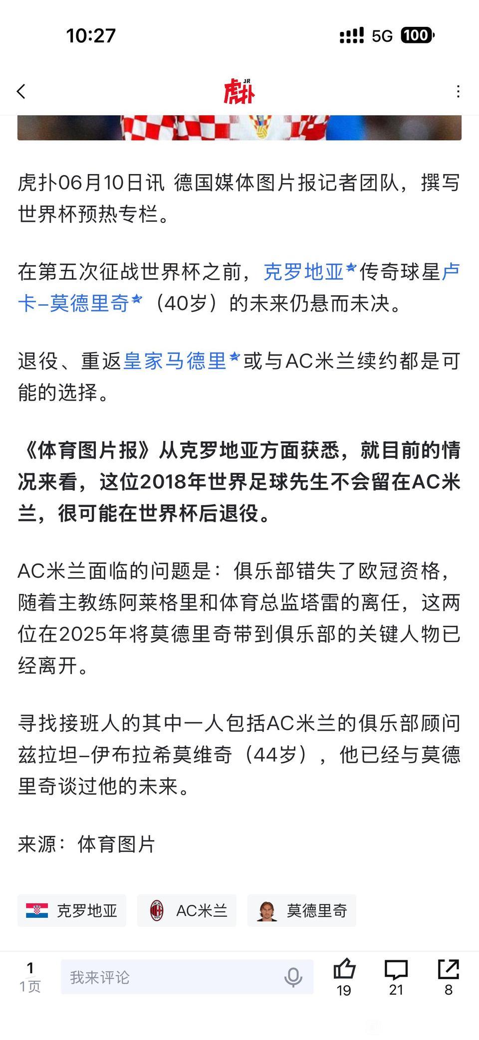 Ac米兰球迷天塌了呀，莫德里奇世界杯结束后退役？？

虽然他40+年龄很大，上赛