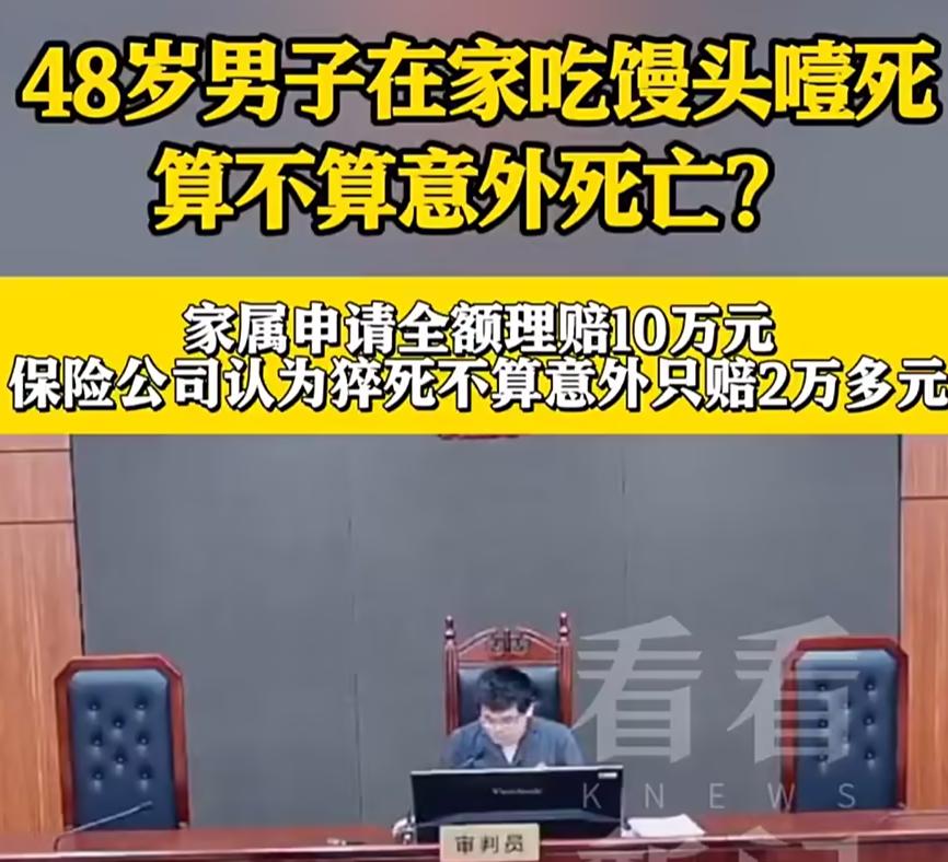 48岁男子在家吃馒头噎死保险拒赔，后来经法院调解获赔2.8万，你觉得保险公司冤吗