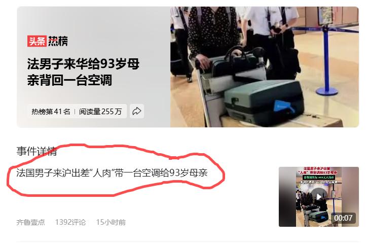 看到这条新闻真的还是很感慨。
法男子来华给93岁母亲背回一台空调
西方人还是有家