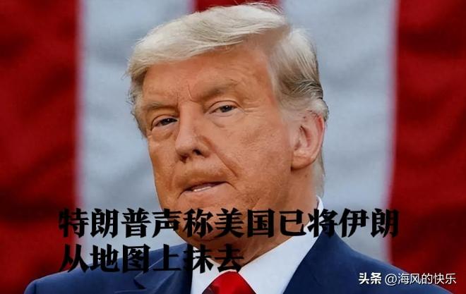 特朗普声称美国已将伊朗从地图上抹去

   据外媒报道当地时间3月21日，美国总