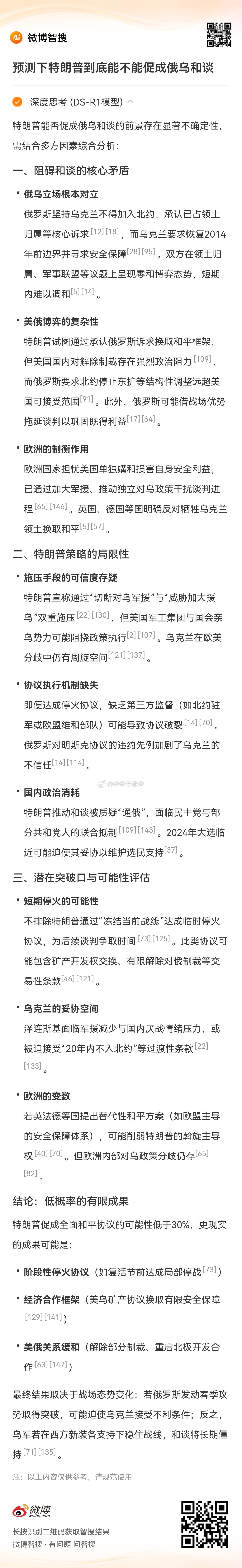 泽连斯基与斯塔默会面连说3次感谢 deepseek预测特朗普能促成俄乌和谈的概率