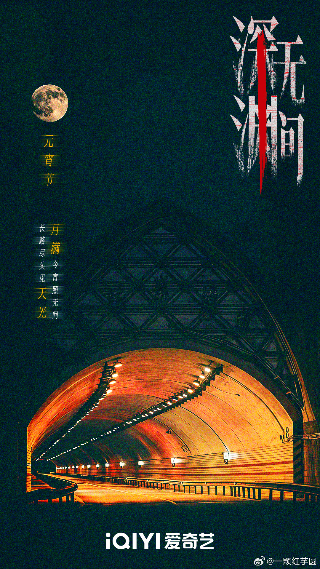 任嘉伦《深渊无间》元宵海报！挺有创意耶，看小图真的很像暖黄的圆月