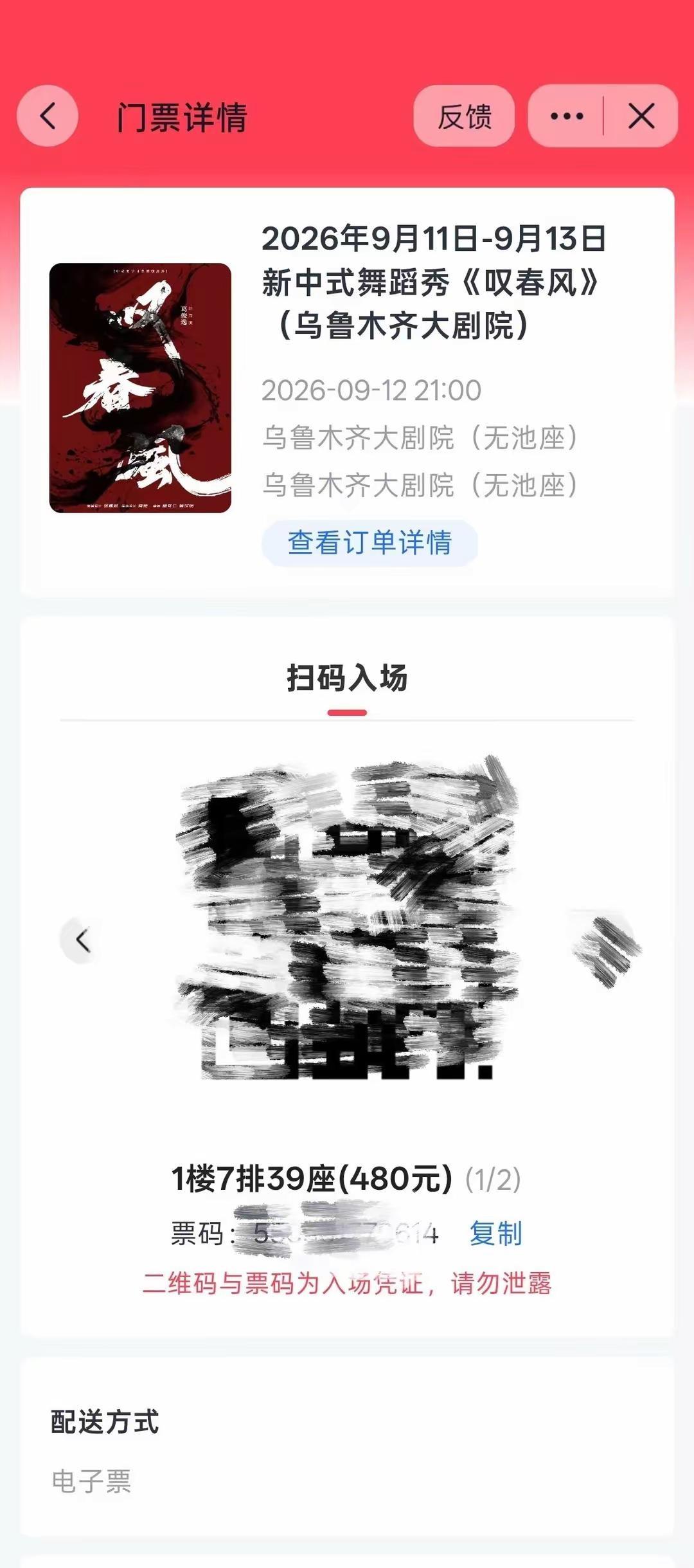 出两张叹春风演出票。记错时间了 去不了了😭 出两张叹春风演出票 演出票 公狗剧
